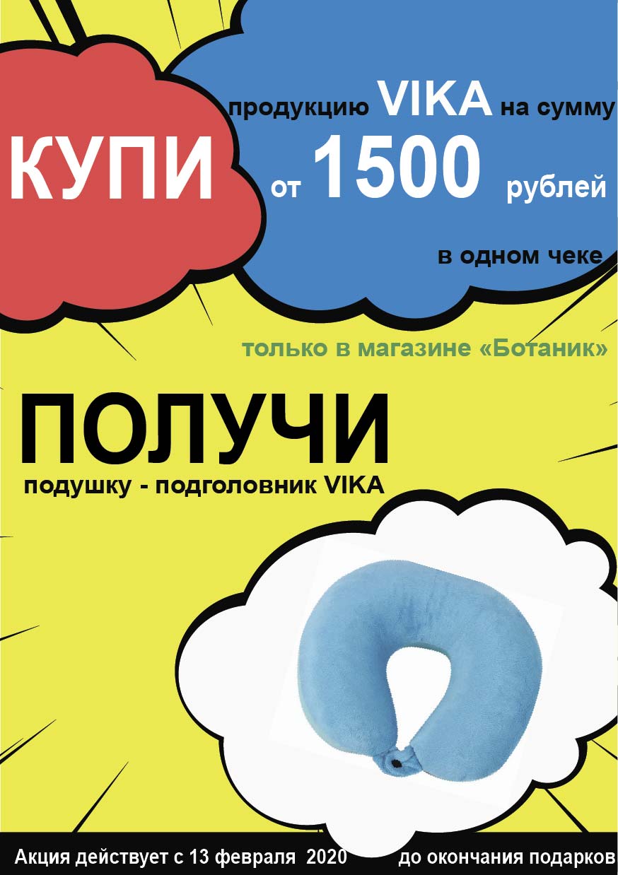 Купи в магазине Ботаник продукцию  VIKA на сумму от 1500 руб в одном чеке – получи подарок»